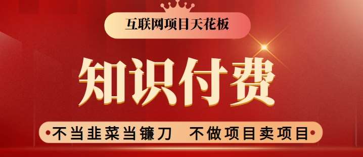 2024互联网项目天花板，新手小白也可以通过知识付费月入10W，实现财富自由【揭秘】云深网创社聚集了最新的创业项目，副业赚钱，助力网络赚钱创业。云深网创社