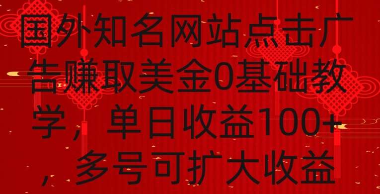 国外点击广告赚取美金0基础教学，单个广告0.01-0.03美金，每个号每天可以点200+广告【揭秘】云深网创社聚集了最新的创业项目，副业赚钱，助力网络赚钱创业。云深网创社