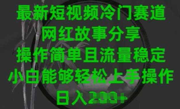 最新短视频冷门赛道，网红故事分享，操作简单且流量稳定，小白能够轻松上手操作【揭秘】云深网创社聚集了最新的创业项目，副业赚钱，助力网络赚钱创业。云深网创社