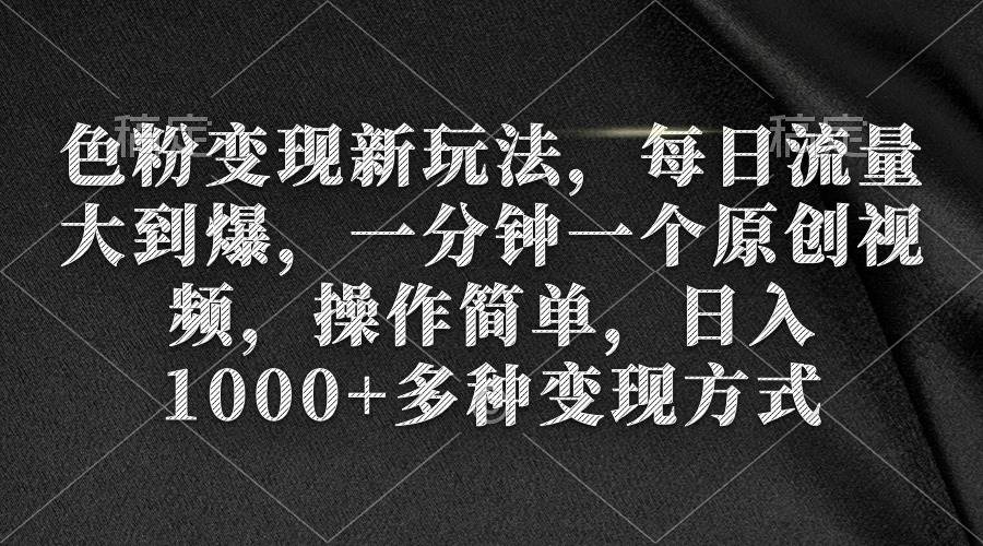 （9282期）色粉变现新玩法，每日流量大到爆，一分钟一个原创视频，操作简单，日入1…云深网创社聚集了最新的创业项目，副业赚钱，助力网络赚钱创业。云深网创社