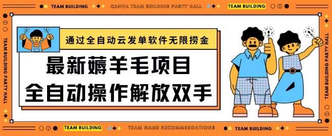 最新薅羊毛项目通过全自动云发单软件在羊毛平台无限捞金日入200+【揭秘】云深网创社聚集了最新的创业项目，副业赚钱，助力网络赚钱创业。云深网创社