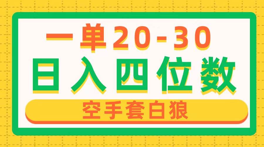 （10526期）一单利润20-30，日入四位数，空手套白狼，只要做就能赚，简单无套路云深网创社聚集了最新的创业项目，副业赚钱，助力网络赚钱创业。云深网创社