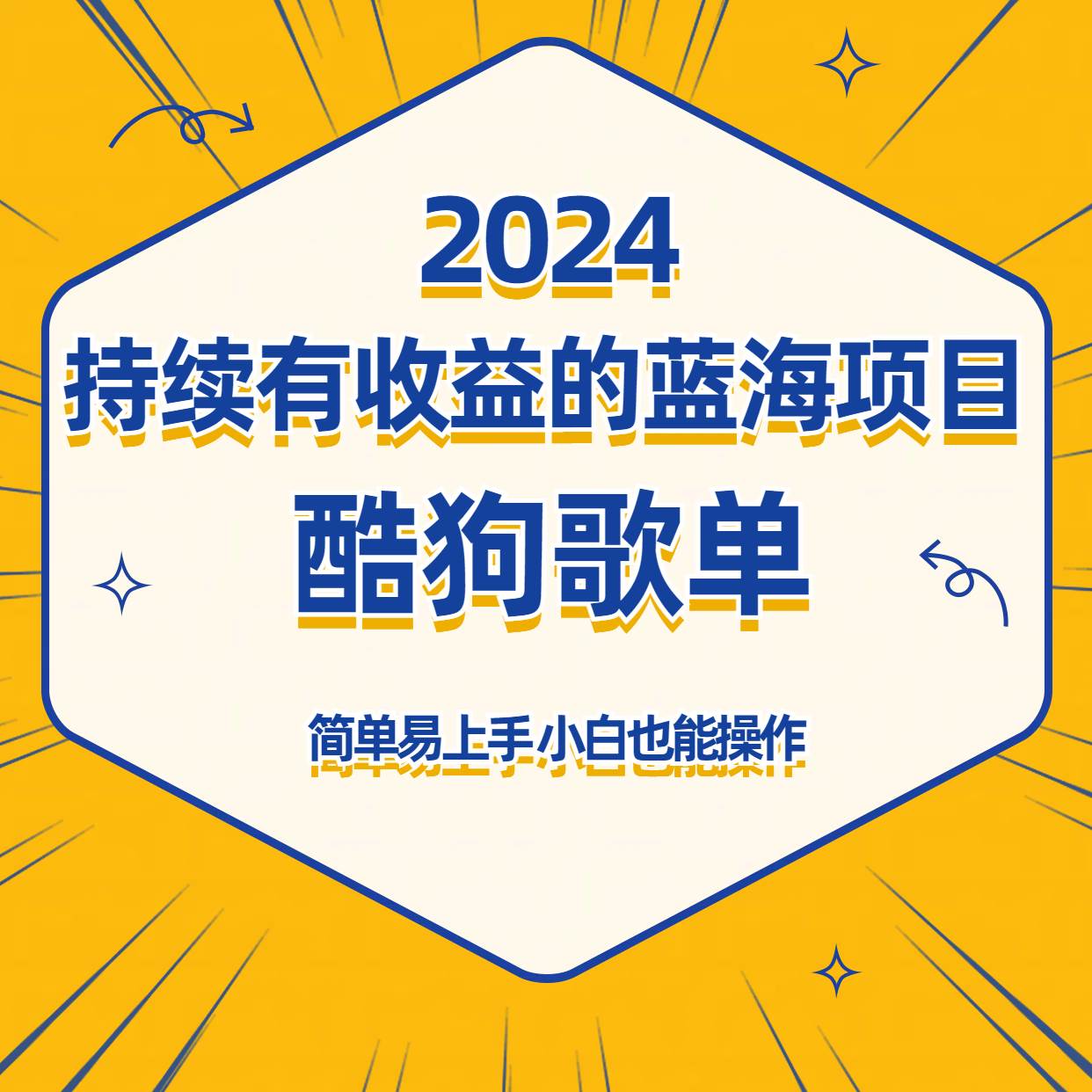 酷狗音乐歌单蓝海项目，可批量操作，收益持续简单易上手，适合新手！云深网创社聚集了最新的创业项目，副业赚钱，助力网络赚钱创业。云深网创社