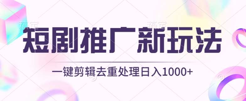 短剧推广新玩法，不剪辑，工具助力一键过原创，日入1000+【揭秘】云深网创社聚集了最新的创业项目，副业赚钱，助力网络赚钱创业。云深网创社