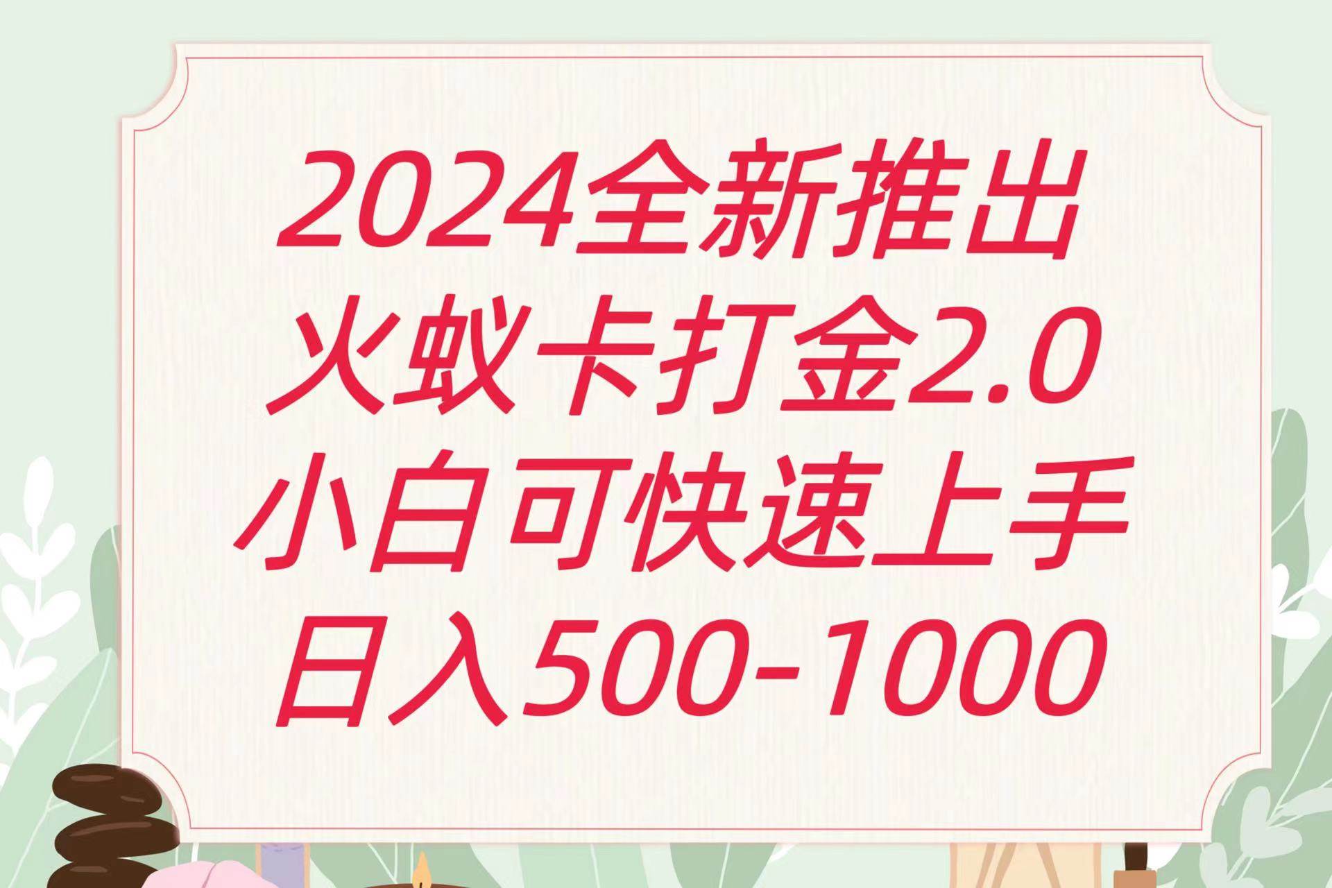 全新火蚁卡打金项火爆发车日收益一千+云深网创社聚集了最新的创业项目，副业赚钱，助力网络赚钱创业。云深网创社