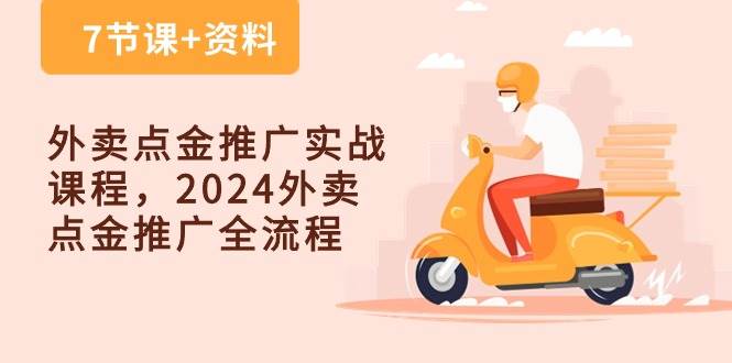 （10462期）外卖 点金推广实战课程，2024外卖 点金推广全流程（7节课+资料）云深网创社聚集了最新的创业项目，副业赚钱，助力网络赚钱创业。云深网创社