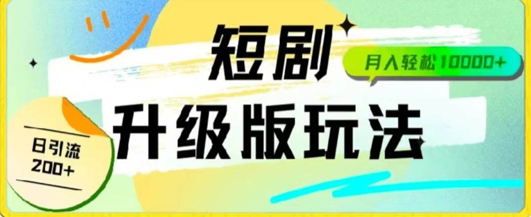 24年短剧全新升级版，机器人自动发短剧，一单9.9，一个群轻松变现4900+云深网创社聚集了最新的创业项目，副业赚钱，助力网络赚钱创业。云深网创社