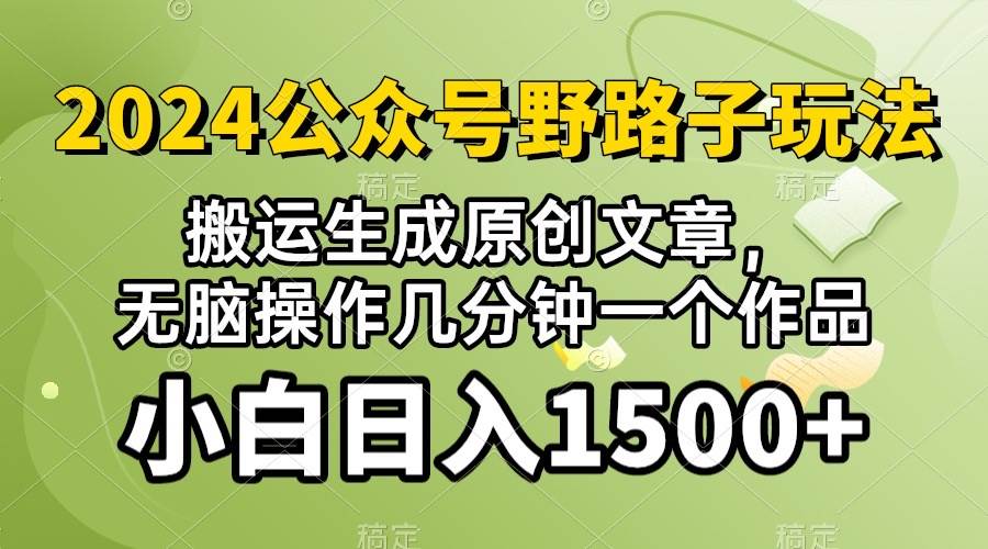 (10174期）2024公众号流量主野路子，视频搬运AI生成 ，无脑操作几分钟一个原创作品…云深网创社聚集了最新的创业项目，副业赚钱，助力网络赚钱创业。云深网创社