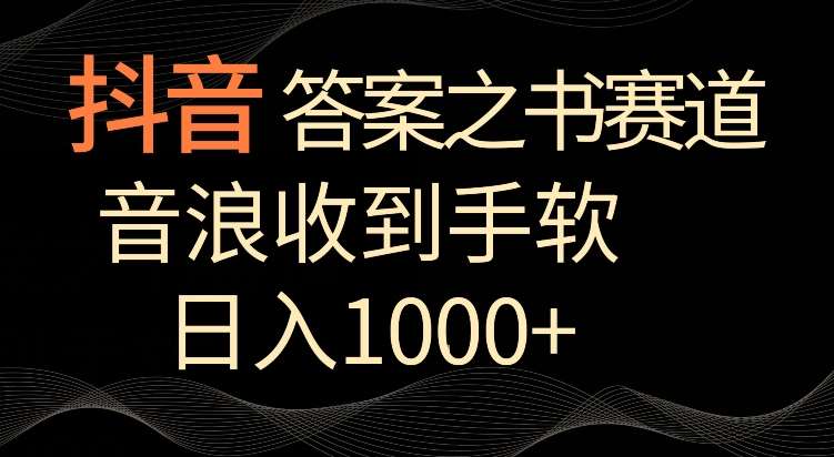 抖音答案之书赛道，每天两三个小时，音浪收到手软，日入1000+【揭秘】云深网创社聚集了最新的创业项目，副业赚钱，助力网络赚钱创业。云深网创社