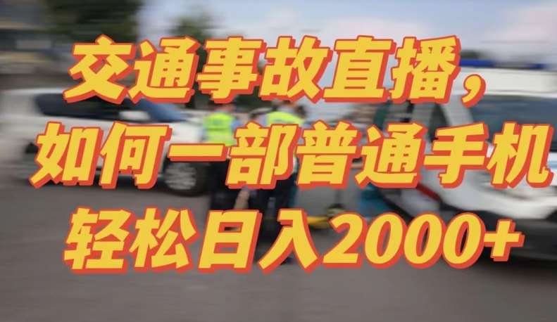 2024最新玩法半无人交通事故直播，实战式教学，轻松日入2000＋，人人都可做【揭秘】云深网创社聚集了最新的创业项目，副业赚钱，助力网络赚钱创业。云深网创社