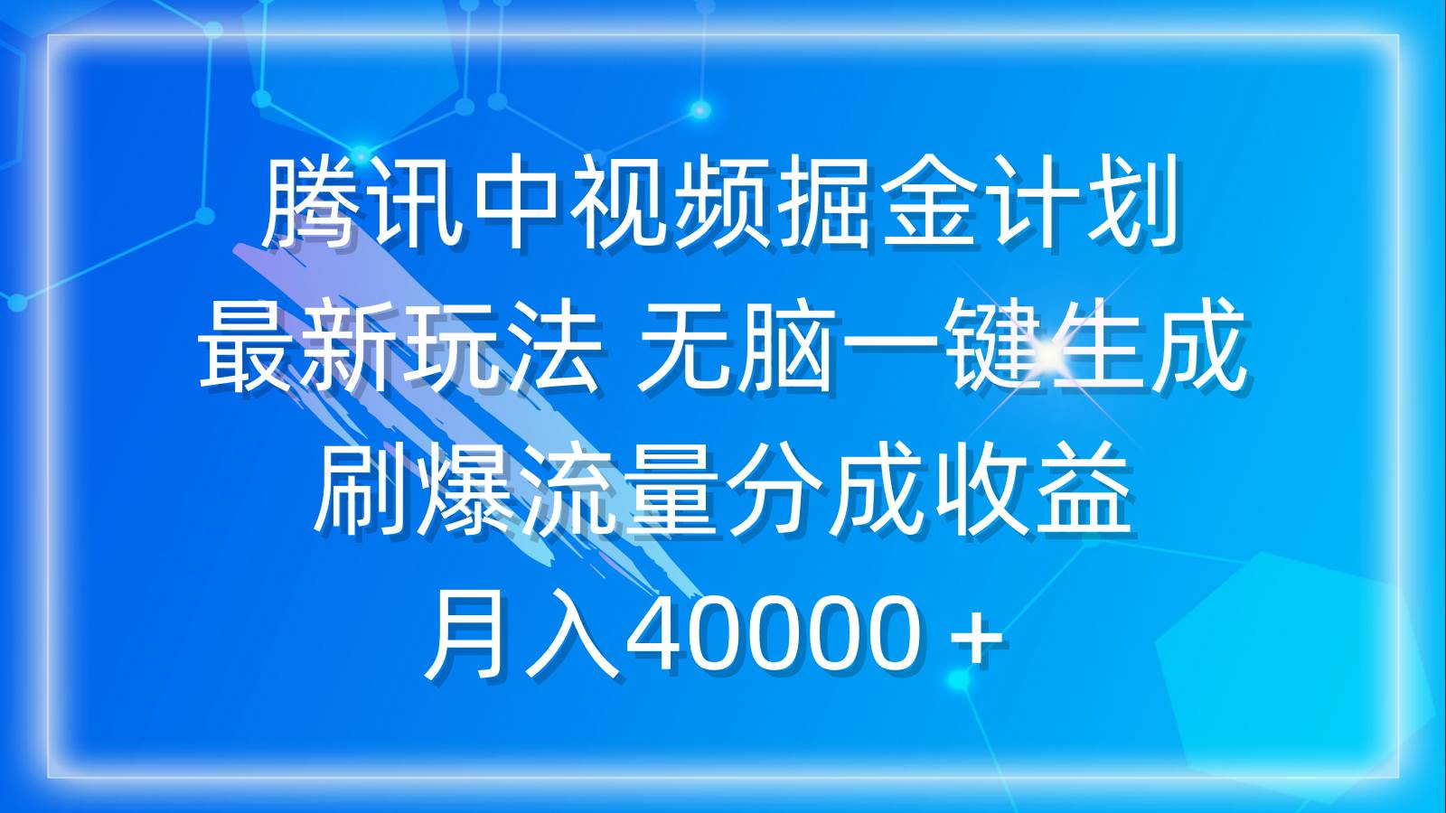 （9690期）腾讯中视频掘金计划，最新玩法 无脑一键生成 刷爆流量分成收益 月入40000＋云深网创社聚集了最新的创业项目，副业赚钱，助力网络赚钱创业。云深网创社