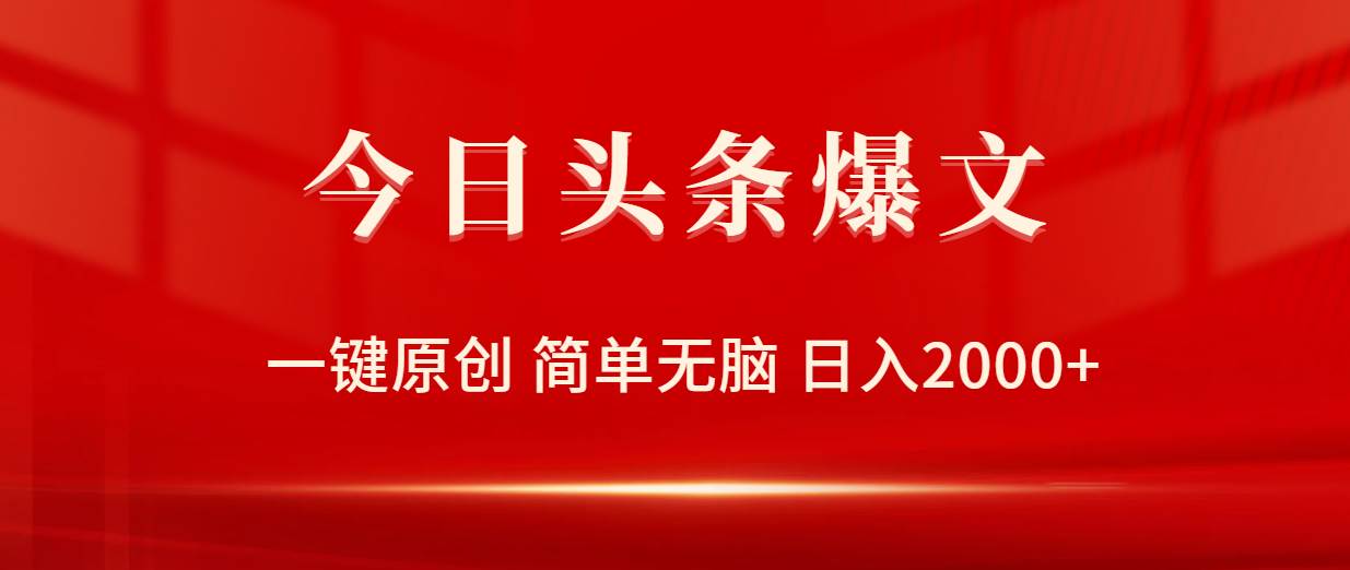 （9953期）今日头条爆文，一键原创，简单无脑，日入2000+云深网创社聚集了最新的创业项目，副业赚钱，助力网络赚钱创业。云深网创社