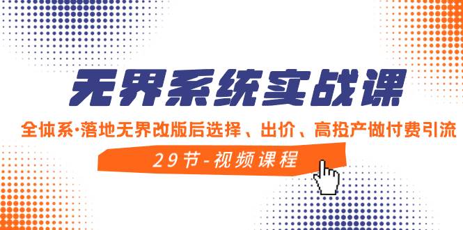 （8446期）无界系统实战课，全体系·落地无界改版后选择、出价、高投产做付费引流云深网创社聚集了最新的创业项目，副业赚钱，助力网络赚钱创业。云深网创社