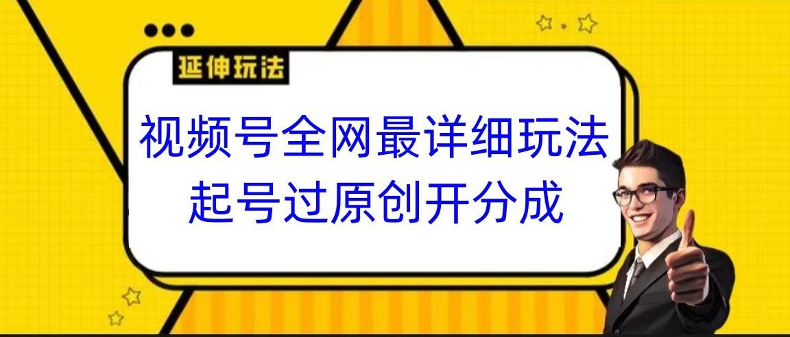 视频号全网最详细玩法，起号过原创开分成，小白跟着视频一步一步去操作云深网创社聚集了最新的创业项目，副业赚钱，助力网络赚钱创业。云深网创社