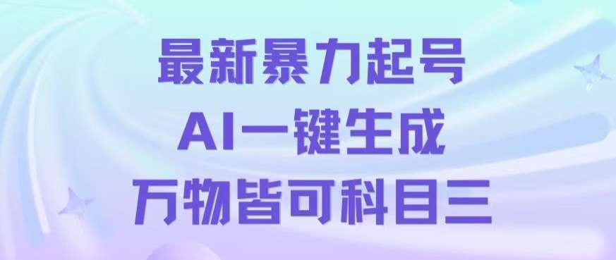 最新暴力起号方式，利用AI一键生成科目三跳舞视频，单条作品突破500万播放【揭秘】云深网创社聚集了最新的创业项目，副业赚钱，助力网络赚钱创业。云深网创社