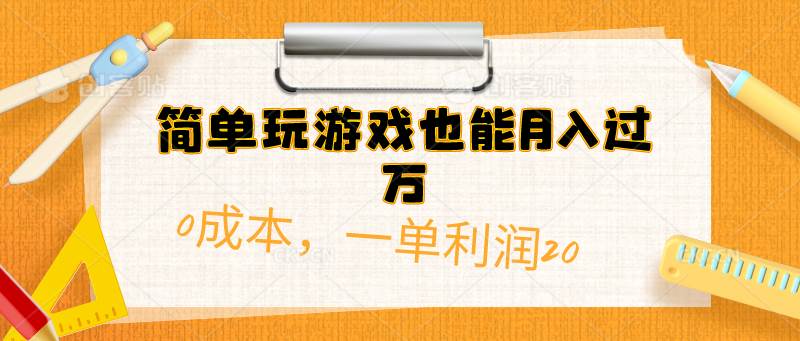 （10355期）简单玩游戏也能月入过万，0成本，一单利润20（附 500G安卓游戏分类系列）云深网创社聚集了最新的创业项目，副业赚钱，助力网络赚钱创业。云深网创社