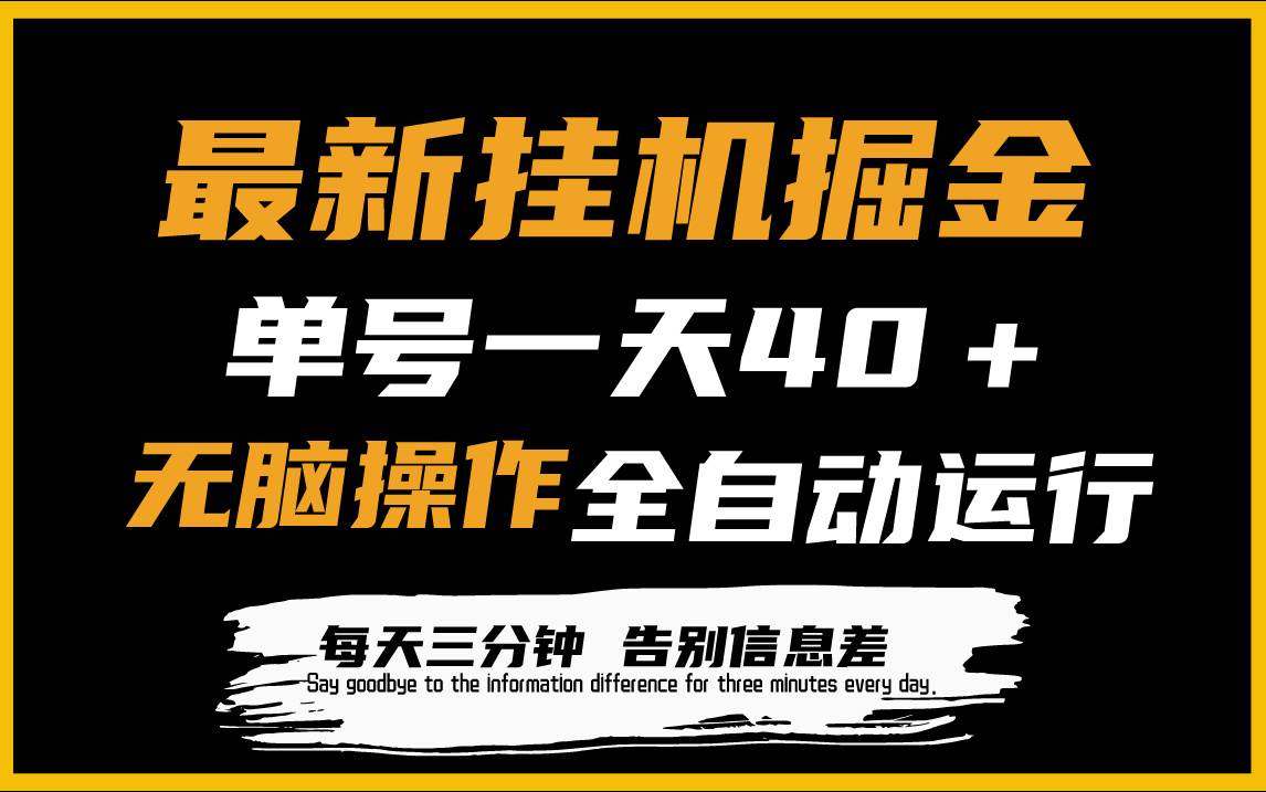 （9761期）最新挂机掘金项目，单机一天40＋，脚本全自动运行，解放双手，可放大操作云深网创社聚集了最新的创业项目，副业赚钱，助力网络赚钱创业。云深网创社