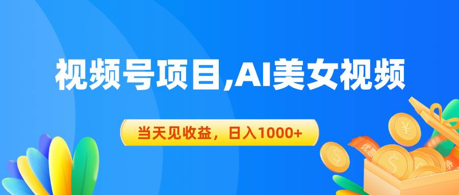 （10501期）视频号蓝海项目,AI美女视频，当天见收益，日入1000+云深网创社聚集了最新的创业项目，副业赚钱，助力网络赚钱创业。云深网创社