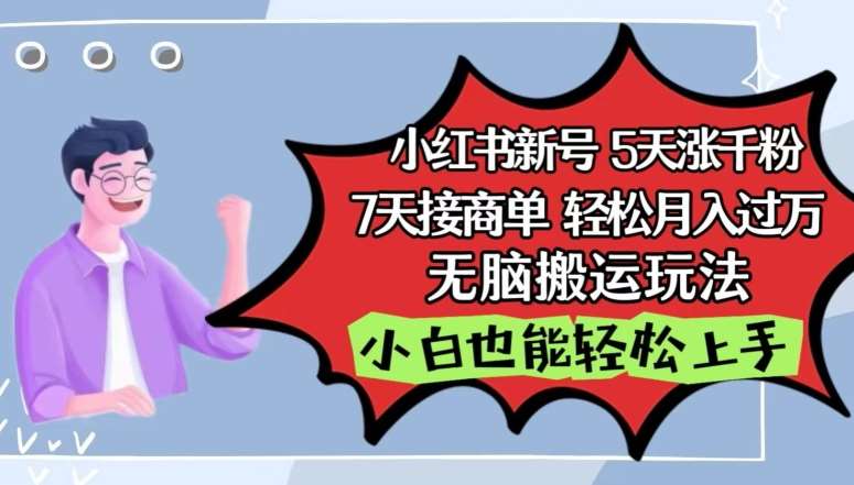 小红书影视泥巴追剧5天涨千粉，7天接商单，轻松月入过万，无脑搬运玩法【揭秘】云深网创社聚集了最新的创业项目，副业赚钱，助力网络赚钱创业。云深网创社