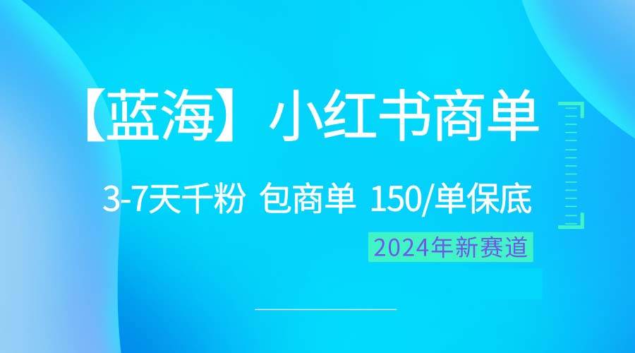 （10232期）2024蓝海项目【小红书商单】超级简单，快速千粉，最强蓝海，百分百赚钱云深网创社聚集了最新的创业项目，副业赚钱，助力网络赚钱创业。云深网创社