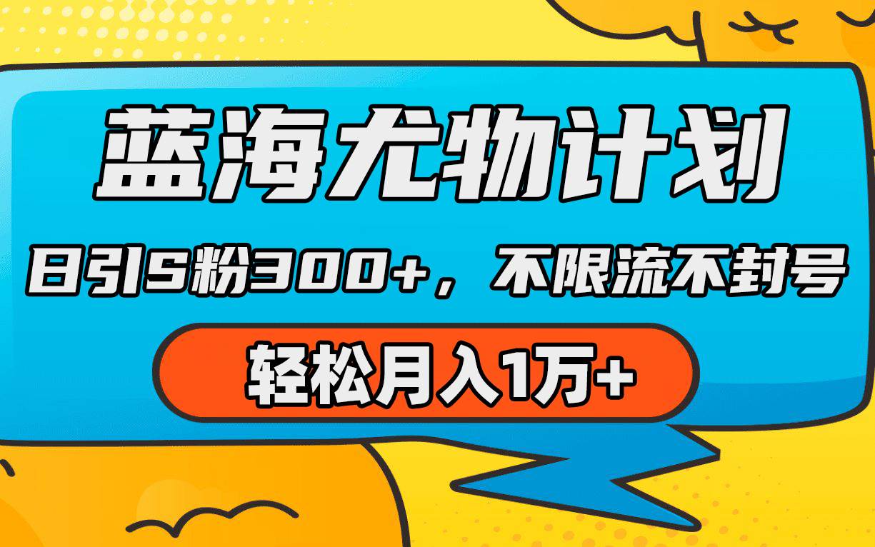 （9382期）蓝海尤物计划，AI重绘美女视频，日引s粉300+，不限流不封号，轻松月入1万+云深网创社聚集了最新的创业项目，副业赚钱，助力网络赚钱创业。云深网创社