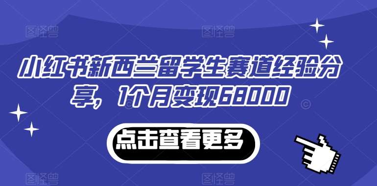 小红书新西兰留学生赛道经验分享，1个月变现68000【揭秘】云深网创社聚集了最新的创业项目，副业赚钱，助力网络赚钱创业。云深网创社