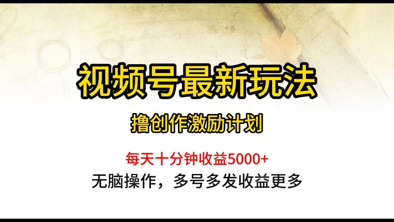 （10087期）视频号最新玩法，每日一小时月入5000+云深网创社聚集了最新的创业项目，副业赚钱，助力网络赚钱创业。云深网创社