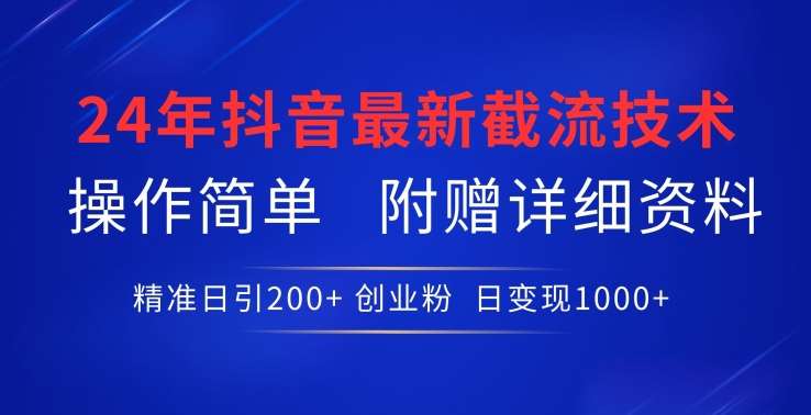 24年最新抖音截流技术，精准日引200+创业粉，操作简单附赠详细资料【揭秘】云深网创社聚集了最新的创业项目，副业赚钱，助力网络赚钱创业。云深网创社