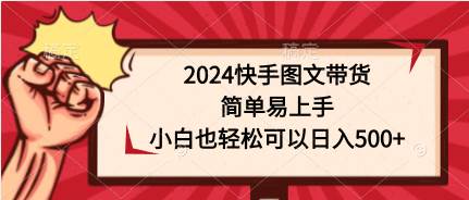 （9958期）2024快手图文带货，简单易上手，小白也轻松可以日入500+云深网创社聚集了最新的创业项目，副业赚钱，助力网络赚钱创业。云深网创社