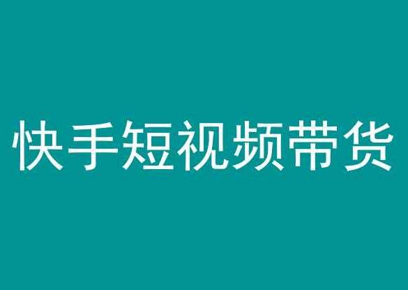 快手短视频带货，操作简单易上手，人人都可操作的长期稳定项目!云深网创社聚集了最新的创业项目，副业赚钱，助力网络赚钱创业。云深网创社