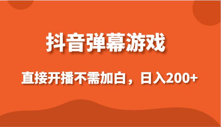 抖音弹幕游戏，直接开播不需要加白操作，小白日入200+云深网创社聚集了最新的创业项目，副业赚钱，助力网络赚钱创业。云深网创社