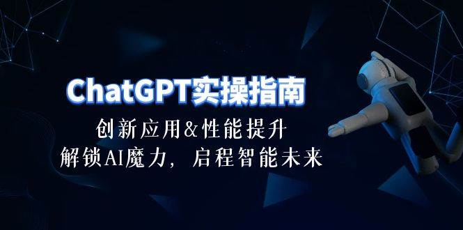 （10556期）ChatGPT-实操指南：创新应用及性能提升，解锁 AI魔力，启程智能未来-30节云深网创社聚集了最新的创业项目，副业赚钱，助力网络赚钱创业。云深网创社