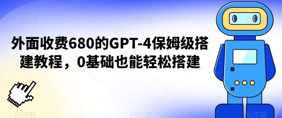 外面收费680的GPT-4保姆级搭建教程，0基础也能轻松搭建【揭秘】云深网创社聚集了最新的创业项目，副业赚钱，助力网络赚钱创业。云深网创社