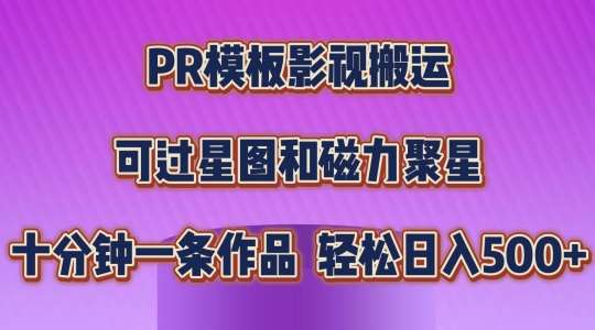 PR模板影视搬运，简单操作即可过原创，可过星图和磁力聚星，轻松日入几张【揭秘】云深网创社聚集了最新的创业项目，副业赚钱，助力网络赚钱创业。云深网创社