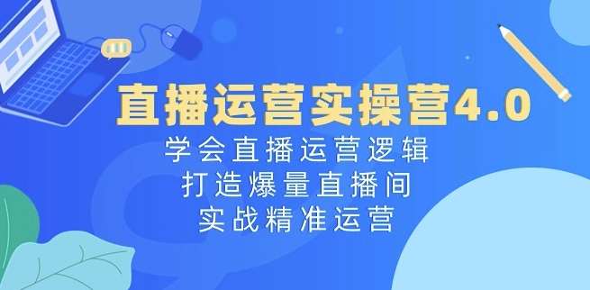 直播运营实操营4.0：学会直播运营逻辑，打造爆量直播间，实战精准运营云深网创社聚集了最新的创业项目，副业赚钱，助力网络赚钱创业。云深网创社