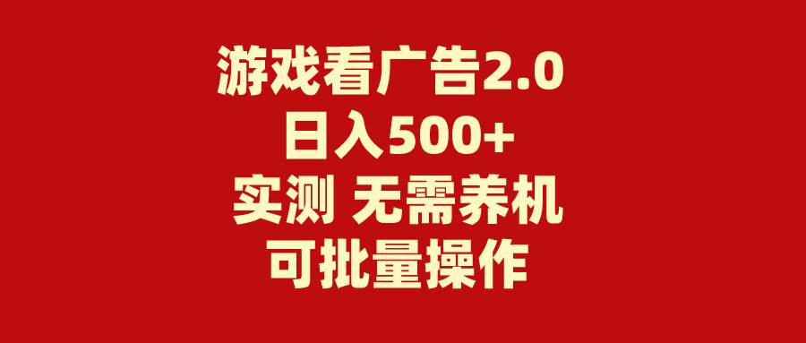 （11148期）游戏看广告2.0  无需养机 操作简单 没有成本 日入500+云深网创社聚集了最新的创业项目，副业赚钱，助力网络赚钱创业。云深网创社