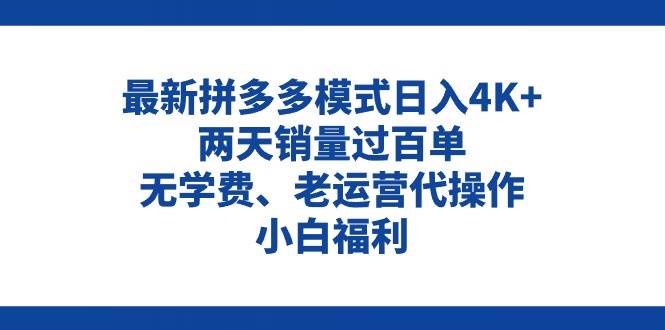 （11189期）拼多多最新模式日入4K+两天销量过百单，无学费、老运营代操作、小白福利云深网创社聚集了最新的创业项目，副业赚钱，助力网络赚钱创业。云深网创社