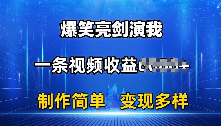 抖音热门爆笑亮剑演我，一条视频收益6K+条条爆款，制作简单，多种变现【揭秘】云深网创社聚集了最新的创业项目，副业赚钱，助力网络赚钱创业。云深网创社