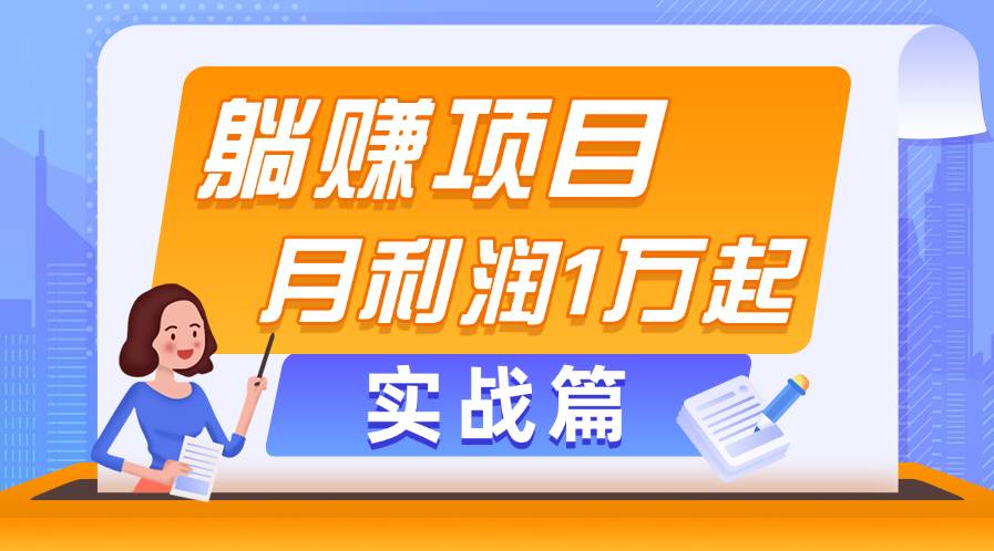 （11322期）躺赚副业项目，月利润1万起，当天见收益，实战篇云深网创社聚集了最新的创业项目，副业赚钱，助力网络赚钱创业。云深网创社