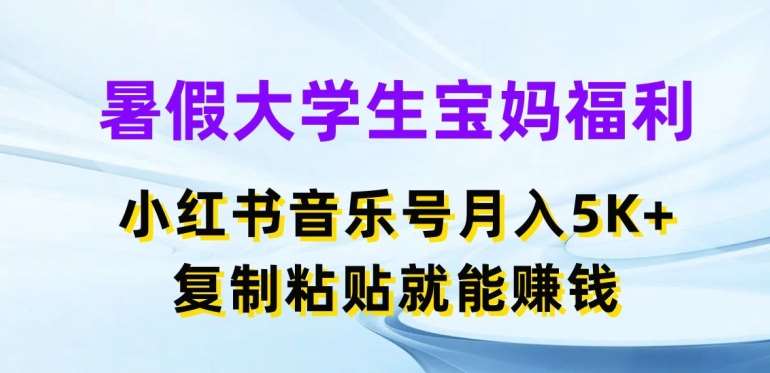 暑假大学生宝妈福利，小红书音乐号月入5000+，复制粘贴就能赚钱【揭秘】云深网创社聚集了最新的创业项目，副业赚钱，助力网络赚钱创业。云深网创社