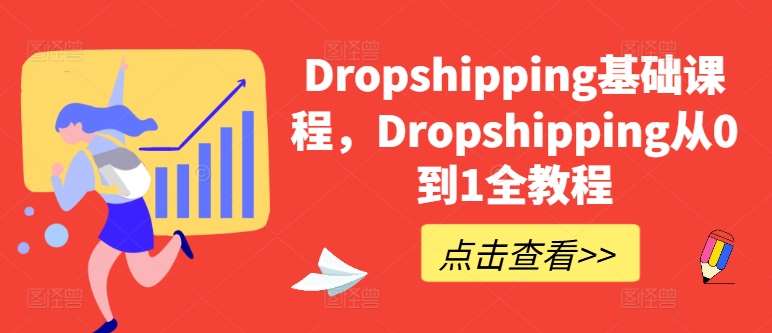 Dropshipping基础课程，Dropshipping从0到1全教程云深网创社聚集了最新的创业项目，副业赚钱，助力网络赚钱创业。云深网创社