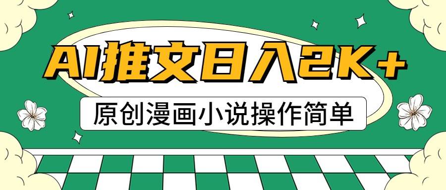 AI漫画小说推文，100%原创，轻松上手，日入2000+云深网创社聚集了最新的创业项目，副业赚钱，助力网络赚钱创业。云深网创社