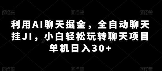 利用AI聊天掘金，全自动聊天挂JI，小白轻松玩转聊天项目 单机日入30+【揭秘】云深网创社聚集了最新的创业项目，副业赚钱，助力网络赚钱创业。云深网创社