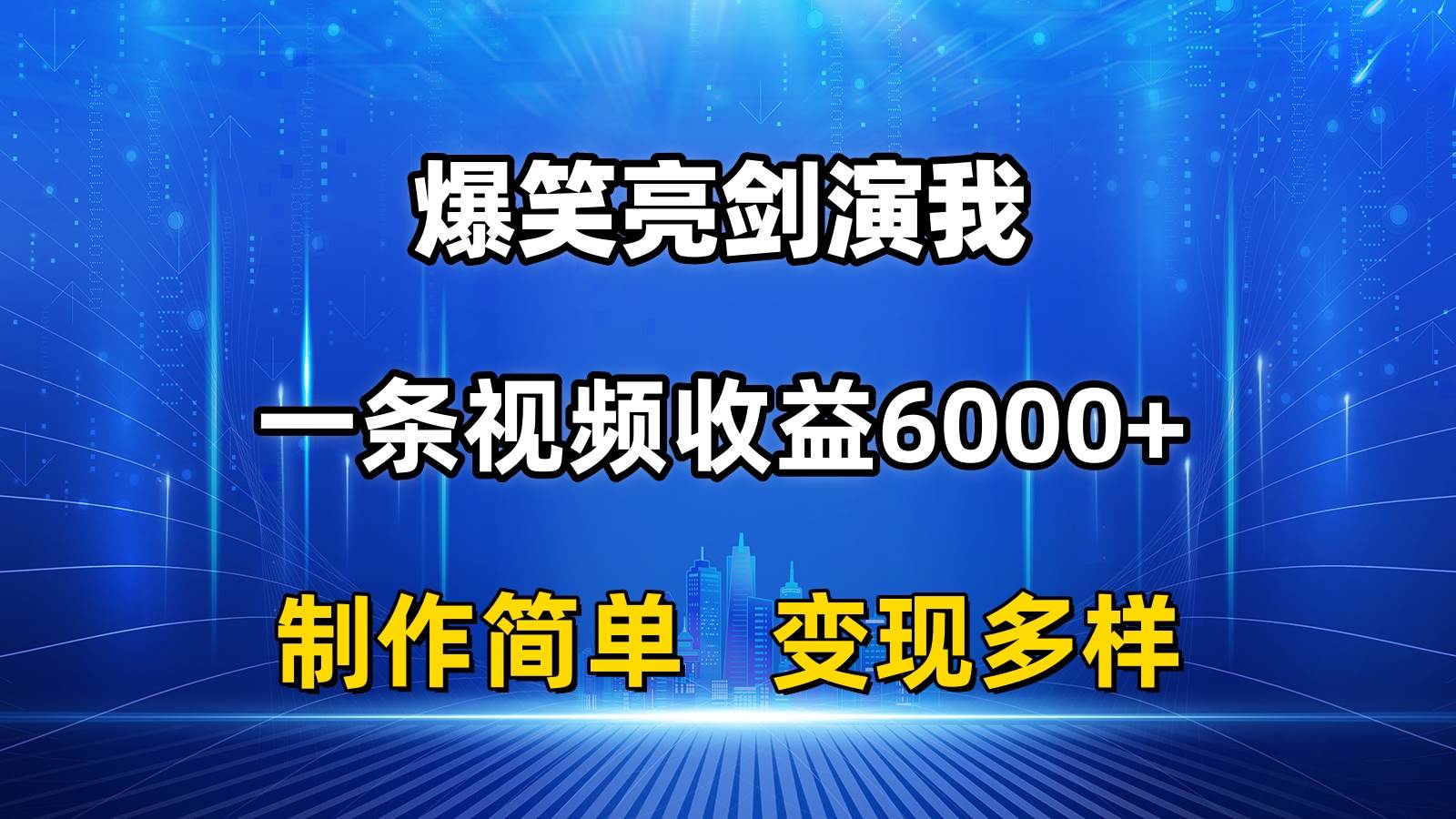 （11072期）抖音热门爆笑亮剑演我，一条视频收益6000+，条条爆款，制作简单，多种变现云深网创社聚集了最新的创业项目，副业赚钱，助力网络赚钱创业。云深网创社