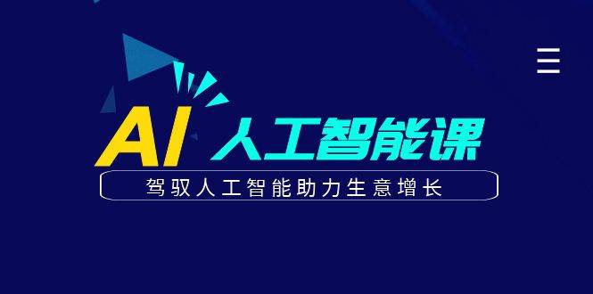 更懂商业的AI人工智能课，驾驭人工智能助力生意增长（更新96节）云深网创社聚集了最新的创业项目，副业赚钱，助力网络赚钱创业。云深网创社