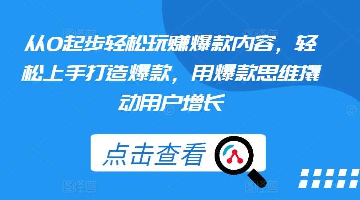 从0起步轻松玩赚爆款内容，轻松上手打造爆款，用爆款思维撬动用户增长云深网创社聚集了最新的创业项目，副业赚钱，助力网络赚钱创业。云深网创社