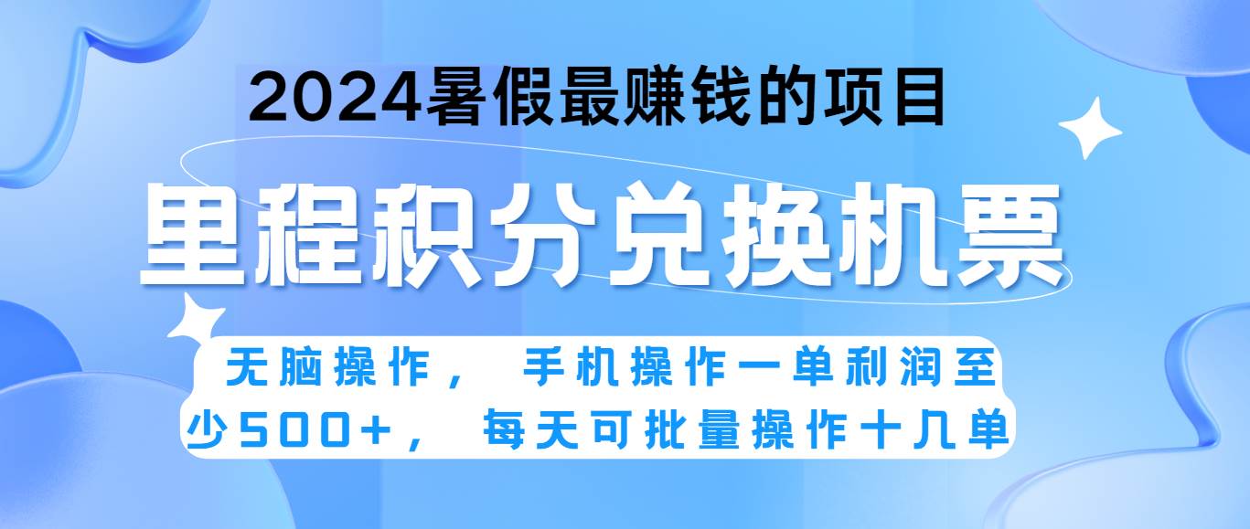 2024暑假最赚钱的兼职项目，无脑操作，一单利润300+，每天可批量操作。云深网创社聚集了最新的创业项目，副业赚钱，助力网络赚钱创业。云深网创社