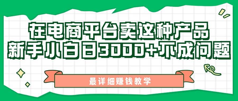 （11206期）最新在电商平台发布这种产品，新手小白日入3000+不成问题，最详细赚钱教学云深网创社聚集了最新的创业项目，副业赚钱，助力网络赚钱创业。云深网创社