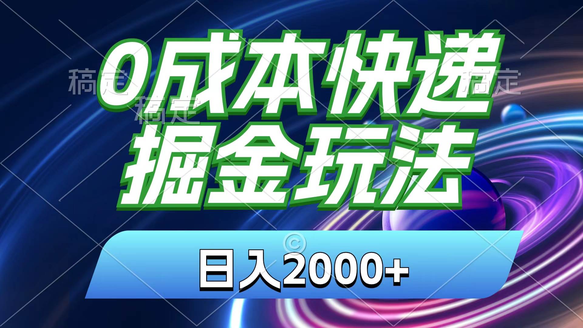 （11104期）0成本快递掘金玩法，日入2000+，小白30分钟上手，收益嘎嘎猛！云深网创社聚集了最新的创业项目，副业赚钱，助力网络赚钱创业。云深网创社