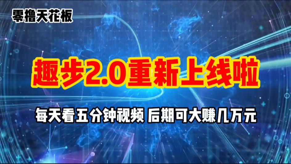 （11161期）零撸项目，趣步2.0上线啦，必做项目，零撸一两万，早入场早吃肉云深网创社聚集了最新的创业项目，副业赚钱，助力网络赚钱创业。云深网创社